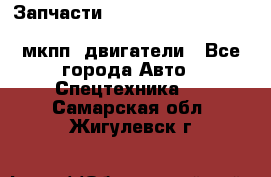 Запчасти HINO 700, ISUZU GIGA LHD, MMC FUSO, NISSAN DIESEL мкпп, двигатели - Все города Авто » Спецтехника   . Самарская обл.,Жигулевск г.